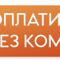 Важно! Добавлена кнопка "Оплатить без комиссии" в Система "Город"! Инструкция!